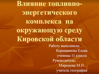 Влияние топливно-энергетического комплекса  на окружающую среду Кировской области