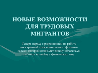 НОВЫЕ ВОЗМОЖНОСТИ ДЛЯ ТРУДОВЫХ МИГРАНТОВ