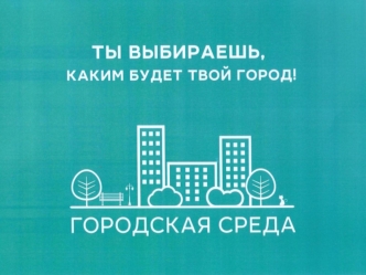 Городская среда. Конкурс проектов