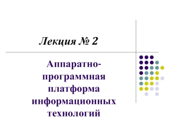 Аппаратно-программная платформа информационных технологий