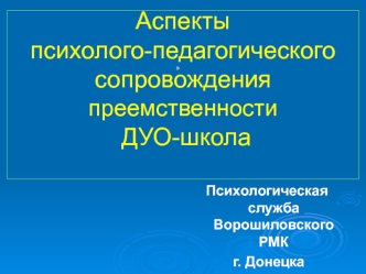 Аспекты психолого-педагогического сопровождения преемственности ДУО-школа