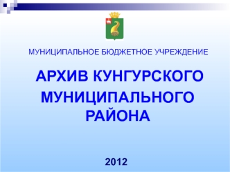 АРХИВ КУНГУРСКОГО
  МУНИЦИПАЛЬНОГО РАЙОНА


  2012