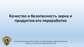 Качество и безопасность зерна и продуктов его переработки