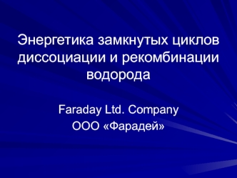 Энергетика замкнутых циклов диссоциации и рекомбинации водорода