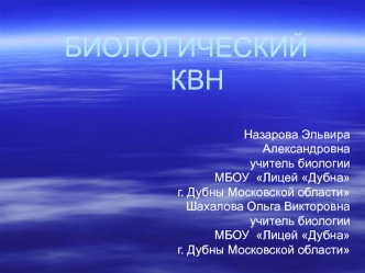 БИОЛОГИЧЕСКИЙ                                 КВН
