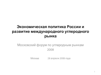 Экономическая политика России и развитие международного углеродного рынка
