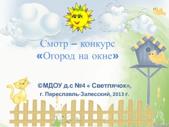 Смотр – конкурс Огород на окне