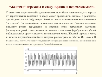 “Жесткие” переходы к хаосу. Кризис и перемежаемость