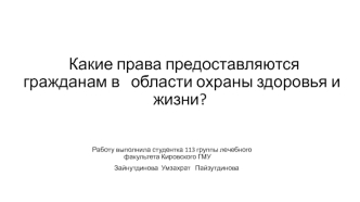 Права граждан в области охраны здоровья и жизни