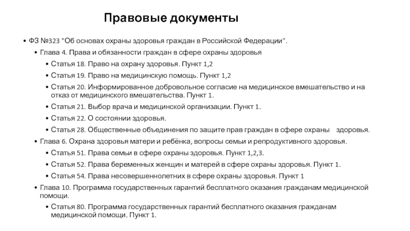 Права граждан на охрану здоровья презентация