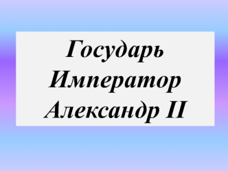 Государь император Александр II