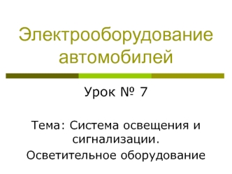 Электрооборудование автомобилей. Система освещения и сигнализации. Осветительное оборудование. ( Урок 7)