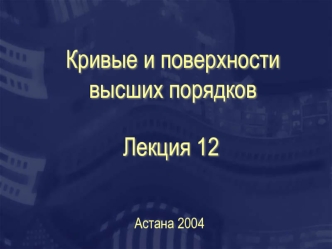 Кривые и поверхности высших порядков