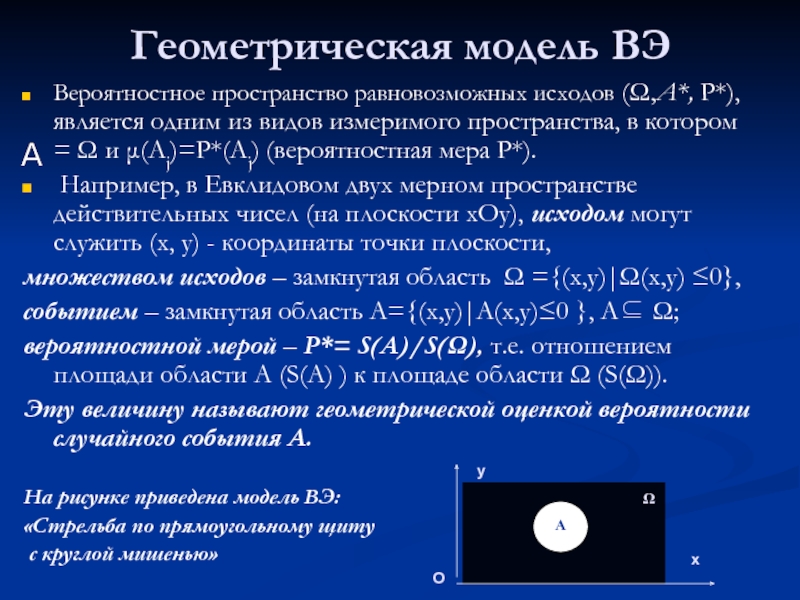 P являться. Вероятностные математические модели. Измеримое пространство в теории вероятности. Вероятностно-статистические модели. Мера измеримого множества.