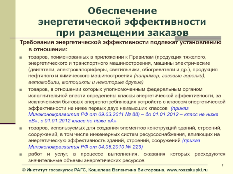 Соответствие требованиям энергетической эффективности