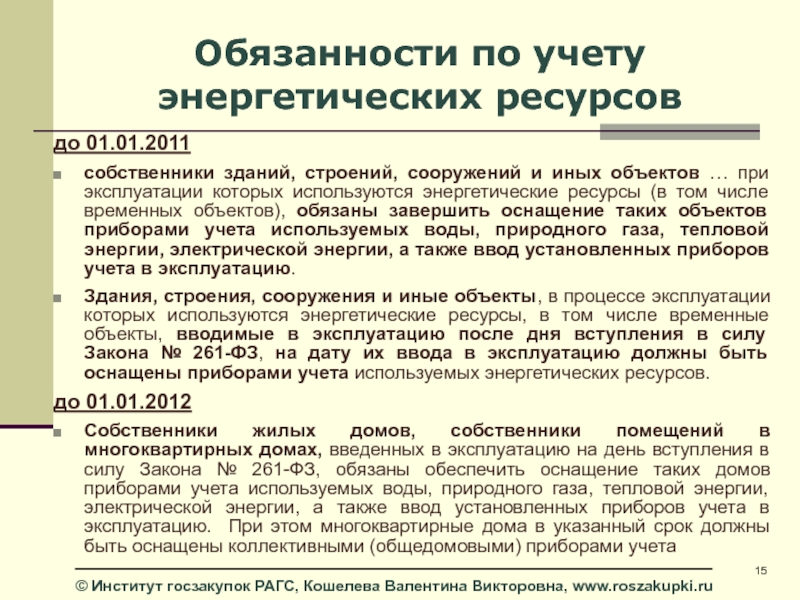 Учет используемых энергетических ресурсов. Приборами учета используемых энергетических ресурсов. Учет энергоресурсов. Оснащение индивидуальными приборами учета энергетических ресурсов. Оснащение приборами учета энергетических ресурсов,штук.