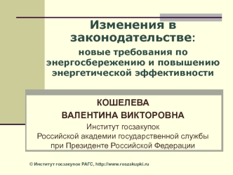 Изменения в законодательстве:
новые требования по энергосбережению и повышению энергетической эффективности