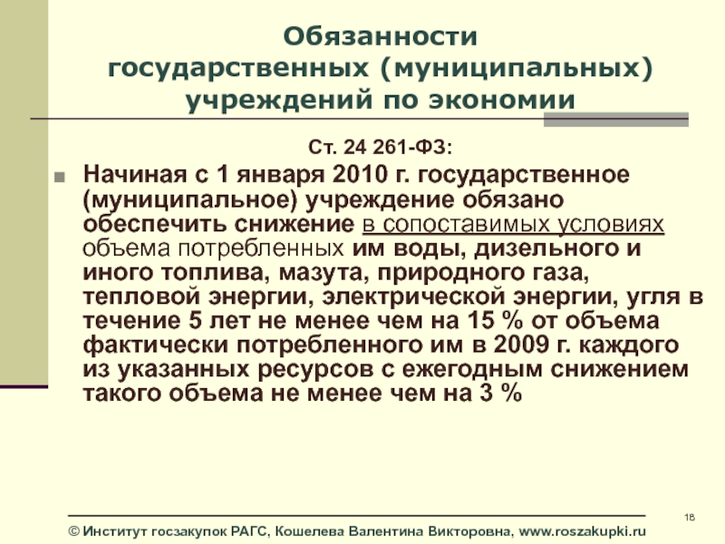 Обязанности государственного учреждения.