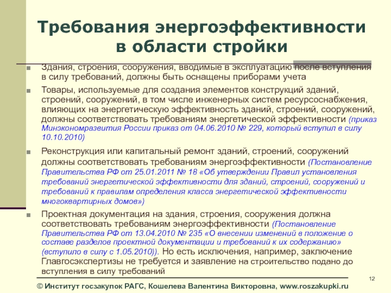 Обеспечить соответствие требованиям. Требования по энергоэффективности зданий. Требованиям энергетической эффективности. Перечень требований энергетической эффективности здания. Требования энергоэффективности зданий строений и сооружений.