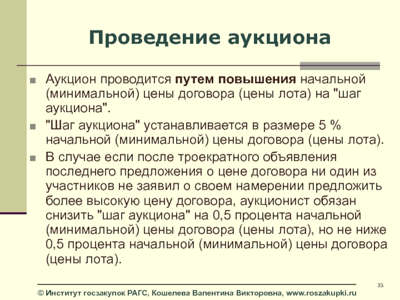 Шаг аукциона. Что такое шаг аукциона на торгах. Шаги аукциона таблица. Снижение шага аукциона. Аукцион с повышением цены.