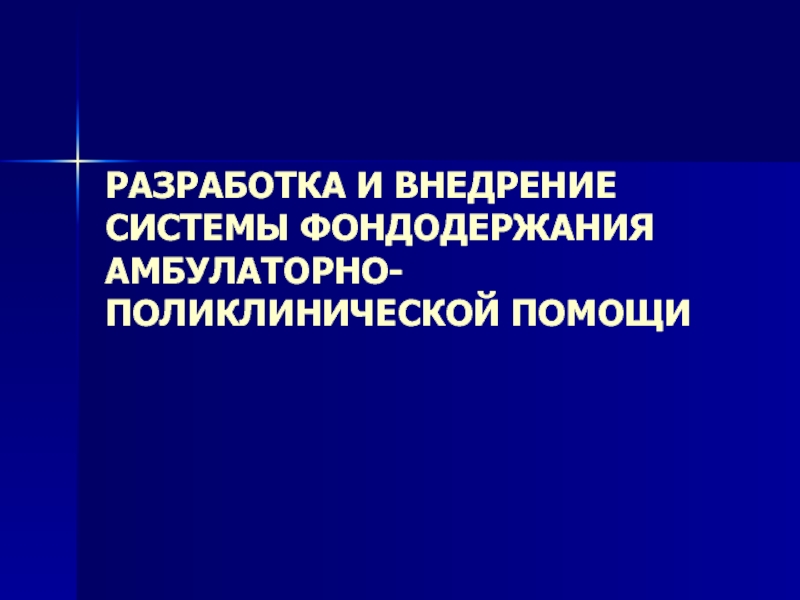 Амбулаторно это как. Фондодержание в здравоохранении это.