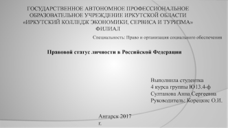 Правовой статус личности в Российской Федерации