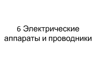 Электрические аппараты и проводники
