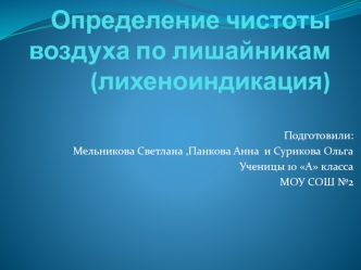 Определение чистоты воздуха по лишайникам (лихеноиндикация)