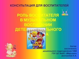 Роль воспитателя 
в музыкальном воспитании 
 детей дошкольного возраста
