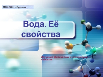 Вода. Её свойства