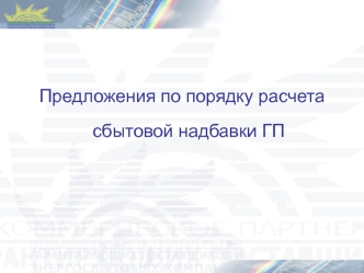 Предложения по порядку расчета сбытовой надбавки ГП