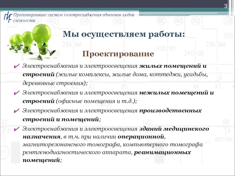 Осуществлять работу. Обязанности работы проектировщика.