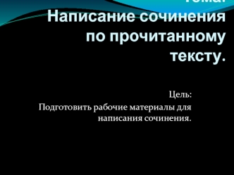 Тема: Написание сочинения по прочитанному тексту.