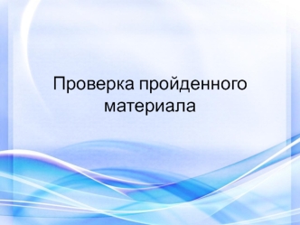 Проверка пройденного материала