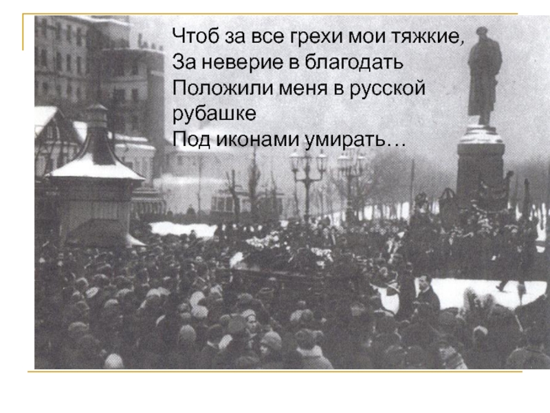 Под иконами умирать. И за все за грехи Мои тяжкие за неверие. Есенин положите меня в русской рубашке под иконами. Чтоб за все за грехи Мои тяжкие за неверие в Благодать. Сергей Есенин про неверие в благодаит.