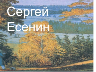 Сергей Есенин