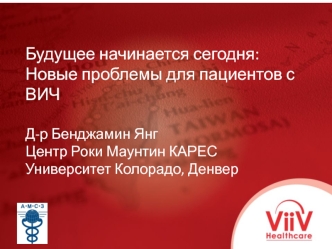 Будущее начинается сегодня: Новые проблемы для пациентов с ВИЧ 

Д-р Бенджамин Янг
Центр Роки Маунтин КАРЕС
Университет Колорадо, Денвер