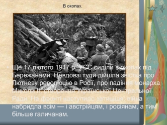 Лютнева революція в Росії. Створення Української Центральної Ради