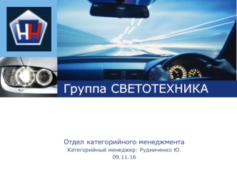 Группа Светотехника. Отдел категорийного менеджмента