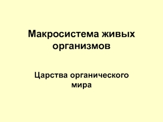 Макросистема живых организмов