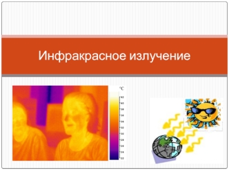 Инфракрасное излучение