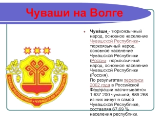 Чуваши на Волге