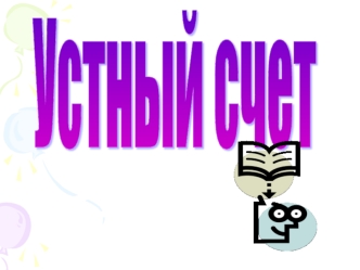 Устный счет