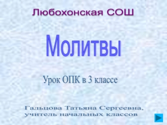 Урок ОПК в 3 классе