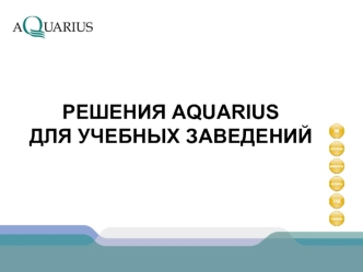 РЕШЕНИЯ AQUARIUSДЛЯ УЧЕБНЫХ ЗАВЕДЕНИЙ