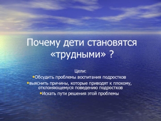 Почему дети становятся трудными ?