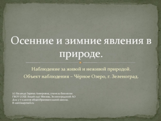 Осенние и зимние явления в природе.