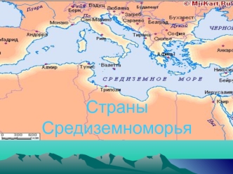Страны Средиземноморья