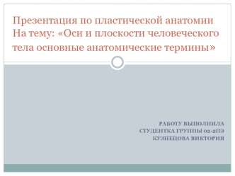 Оси и плоскости человеческого тела. Основные анатомические термины