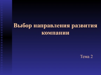 Выбор направления развития компании